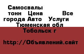 Самосвалы 8-10-13-15-20_тонн › Цена ­ 800 - Все города Авто » Услуги   . Тюменская обл.,Тобольск г.